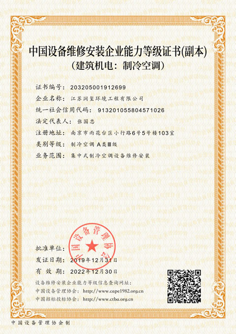中国设备维修安装企业能力等级证书（建筑机电：制冷空调）
